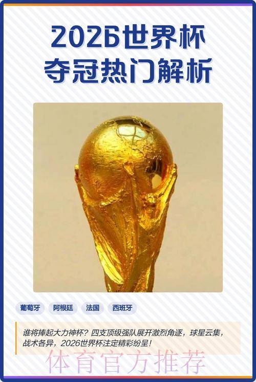 2026世界杯官方正规投注热门推荐 2026世界杯官方正规投注热门推荐