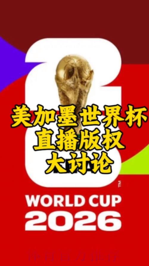 2026年世界杯官方直播观看平台 2026年世界杯官方直播观看平台